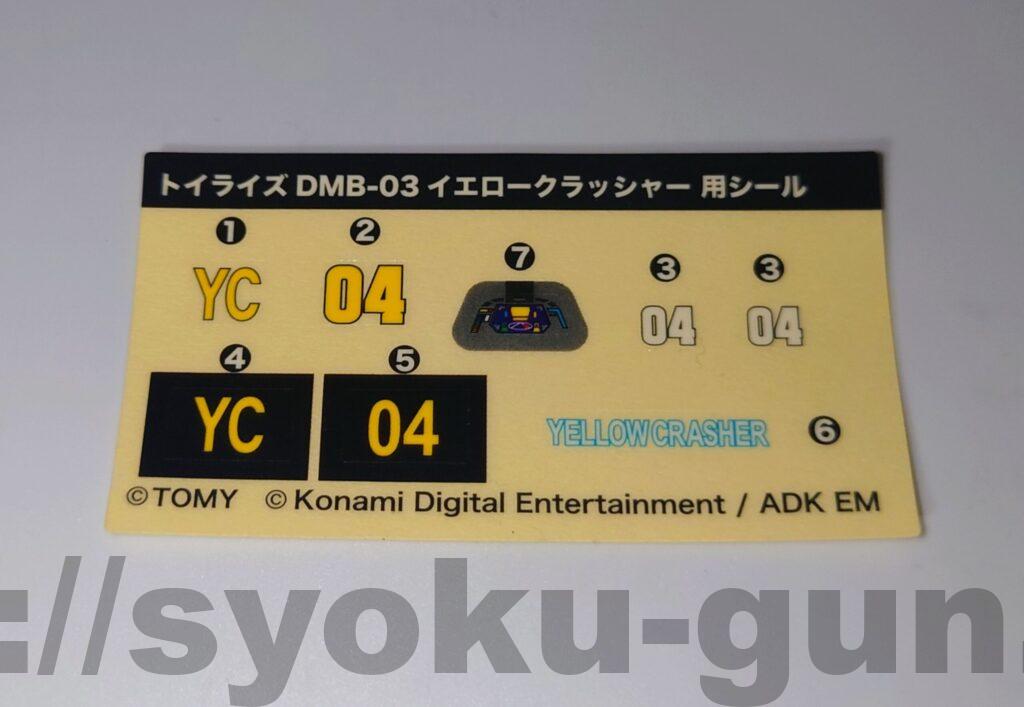 黄色1年生 デッキ 構築済み 調整パーツ付き レビュー トイライズ DMB‐03 イエロークラッシャー | しょくGUN